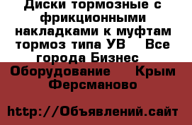 Диски тормозные с фрикционными накладками к муфтам-тормоз типа УВ. - Все города Бизнес » Оборудование   . Крым,Ферсманово